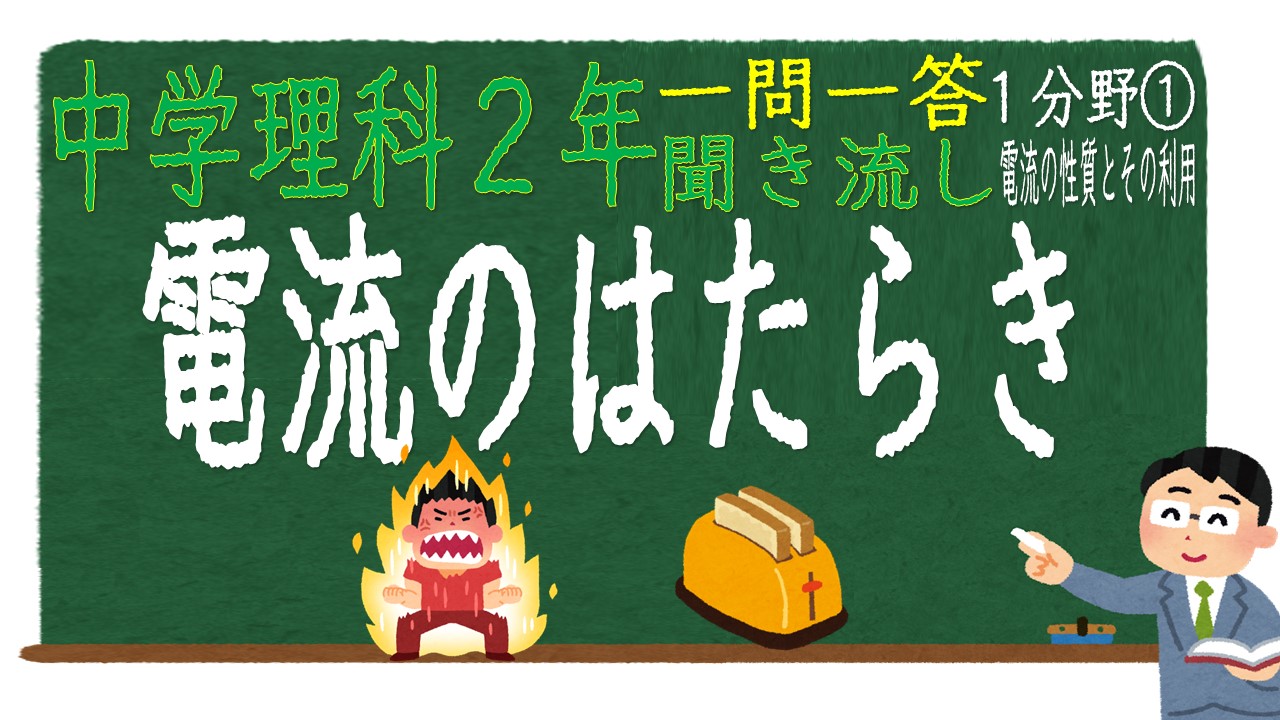中学２年１分野　一問一答　電流のはたらき